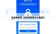 企业密信球（企业密信有什么用途?）