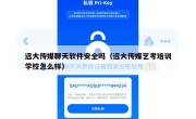 远大传媒聊天软件安全吗（远大传媒艺考培训学校怎么样）