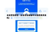 企业密信报警（企业密信被骗可以追回来资金吗）