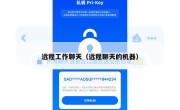 远程工作聊天（远程聊天的机器）