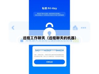 远程工作聊天（远程聊天的机器）