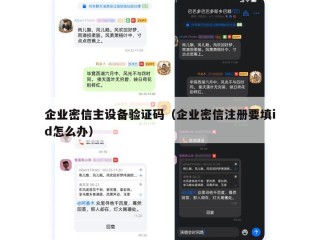 企业密信主设备验证码（企业密信注册要填id怎么办）
