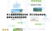 军工企业的涉密信息系统（军工涉密业务咨询服务安全保密监督管理）