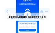 企业密信入会靠谱吗（企业密信做什么的）