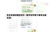 安全靠谱的聊天软件（聊天软件哪个最安全最实用）