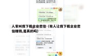 人家叫我下载企业密信（有人让我下载企业密信赚钱,是真的吗）