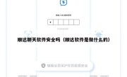 顺达聊天软件安全吗（顺达软件是做什么的）