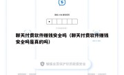 聊天付费软件赚钱安全吗（聊天付费软件赚钱安全吗是真的吗）