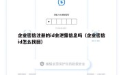 企业密信注册的id会泄露信息吗（企业密信id怎么找回）
