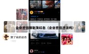 企业密信限制发红包（企业密信违法吗）