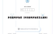多设备同步加密（多设备同步加密怎么解除）