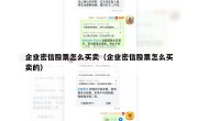 企业密信股票怎么买卖（企业密信股票怎么买卖的）