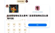 企业密信地址怎么查询（企业密信地址怎么查询不到）