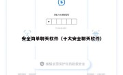 安全简单聊天软件（十大安全聊天软件）