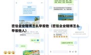 密信企业赌博怎么举报他（密信企业赌博怎么举报他人）