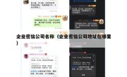 企业密信公司名称（企业密信公司地址在哪里）