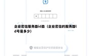 企业密信服务器id盈（企业密信的服务器ld号是多少）
