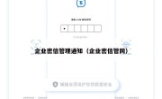 企业密信管理通知（企业密信管网）