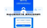 安全办公聊天软件下载（聊天办公软件推荐）