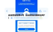 企业密信免费id号（企业密信注册安全吗?）