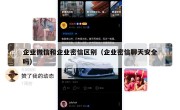 企业微信和企业密信区别（企业密信聊天安全吗）