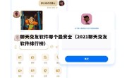聊天交友软件哪个最安全（2021聊天交友软件排行榜）