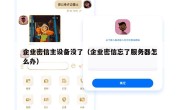 企业密信主设备没了（企业密信忘了服务器怎么办）
