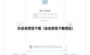 lD企业密信下载（企业密信下载地址）