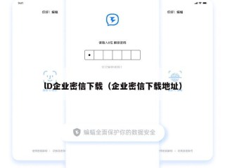 lD企业密信下载（企业密信下载地址）