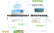 手机聊天软件安全吗知乎（聊天软件有风险吗）