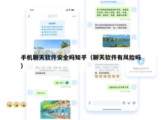 手机聊天软件安全吗知乎（聊天软件有风险吗）