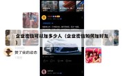企业密信可以加多少人（企业密信如何加好友）