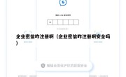 企业密信咋注册啊（企业密信咋注册啊安全吗）