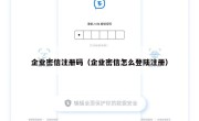 企业密信注册码（企业密信怎么登陆注册）