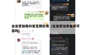 企业密信做抖音互娱任务（企业密信做兼职可靠吗）