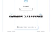 私有服务器聊天（私有服务器聊天网站）