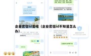 企业密信ld是啥（企业密信id不知道怎么办）