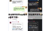 安全聊天软件app推荐（安全聊天软件app推荐下载）