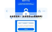企业密信快3（企业密信app是骗局吗）