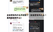 企业密信为什么不封禁了（企业密信为什么一直网络连接不上）