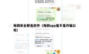 海鸥安全聊天软件（海鸥app是不是诈骗公司）