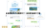 企业密信为什么截屏不了（企业密信截不了图）