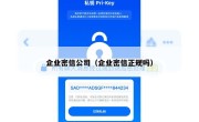 企业密信公司（企业密信正规吗）