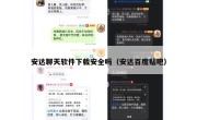 安达聊天软件下载安全吗（安达百度贴吧）