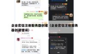 企业密信注册服务器创建（企业密信注册服务器创建错误）