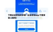 下载企业密信的步骤（企业密信app下载安装二维码）
