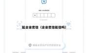 起企业密信（企业密信能信吗）