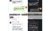 企业密信200（企业密信2021新版免费下载）