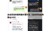 企业密信的服务器ID是什么（企业密信服务器ds168）