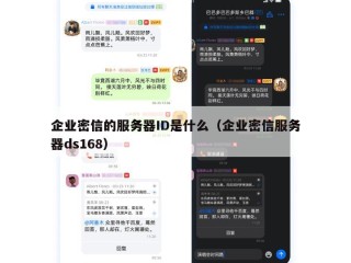 企业密信的服务器ID是什么（企业密信服务器ds168）